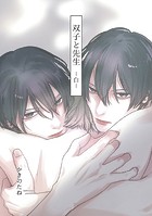 双子と先生