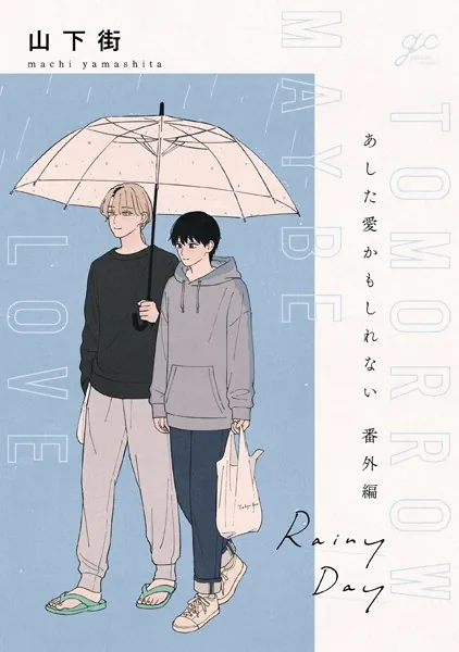 あした愛かもしれない 番外編 ’Rainy Day’