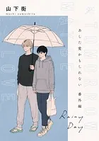 あした愛かもしれない 番外編 ’Rainy Day’