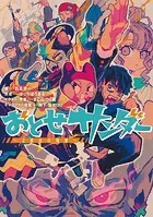 おとせサンダー 〜2度目の稲妻〜【特典SS付】