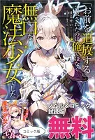 「お前を追放する」追放されたのは俺ではなく無口な魔法少女でした ノベル＆コミック試読版