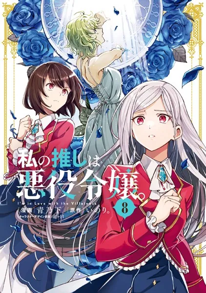 私の推しは悪役令嬢。　8巻　ゲーマーズ特典 色紙付き 私の推しは悪役令嬢。: 8【イラスト特典付】 - 青乃下/いのり。/他