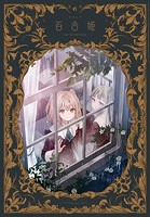 コミック百合姫 2024年6月号［雑誌］