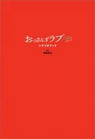 おっさんずラブ-リターンズ- シナリオブック