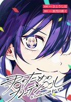 君のためのカーテンコール 【連載版】