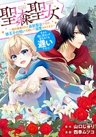 聖森聖女～婚約破棄された追放聖女ですが、狼王子の呪いを解いて溺愛されてます～今さら国に戻れって言われても遅いですっ！ 【連載版】
