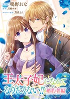 王太子妃になんてなりたくない！！ 婚約者編 【連載版】