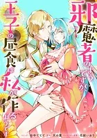 邪魔者のようですが、王子の昼食は私が作るようです 【連載版】: 22