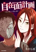 自在面計画〜君が望んだ僕の顔〜