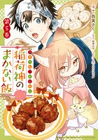 こぎつね、わらわら 稲荷神のまかない飯 いただきますっ！
