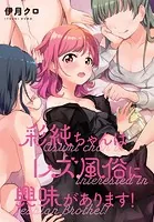 彩純ちゃんはレズ風俗に興味があります！ 連載版: 22