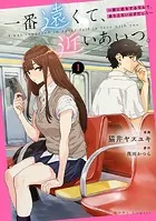 一番遠くて、近いあいつ。〜君に恋をするなんて、ありえないはずだった〜