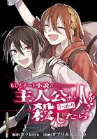 もしもチート小説の主人公がうっかり人を殺したら 【連載版】（単話）
