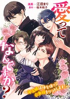 愛ってなんですか？ 〜貧乏娘は体を使って衣食住をゲットします！〜（単話）