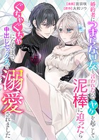 婚約者につまらない女と言われたのでヤケを起こして泥棒に迫ったらぐちゃぐちゃになるまで中出しセックスで溺愛されました(単話)