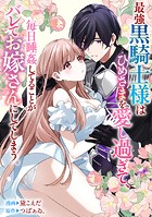 最強黒騎士様はひめさまを愛し過ぎて、毎日睡姦してることがバレてお嫁さんにしてしまう。（単話）