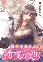 冷淡公爵と初夜の契り（単話）