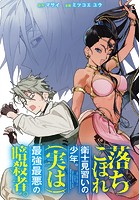 落ちこぼれ衛士見習いの少年。（実は）最強最悪の暗殺者。 【連載版】