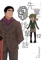 先輩がうざい後輩の話: 12