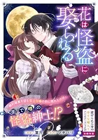 花は怪盗に娶られる（単話）
