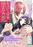 あやかし屋敷に堕ちた花（単話）