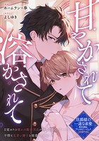 甘やかされて溶かされて（単話）