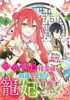 やり直し精霊姫は加護なし皇子の寵妃を目指す 死にたくないので結婚します！ 【連載版】（単話）