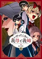 いびってこない義母と義姉: 7【イラスト特典付】 - おつじ - 女性