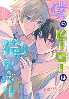 僕のヒーローは猫かぶり 【連載版】: 2
