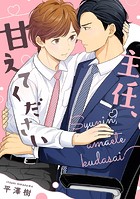 主任、甘えてください 【連載版】(単話)