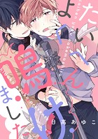 たいへんよく鳴けました 【連載版】(単話)