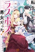 転生したらラスボス系悪女だった！【特典SS付】
