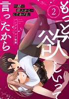 もっと欲しいって言ったから 一緒に夜ふかし…してあげる。: 2