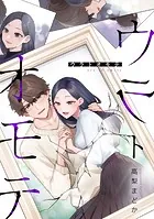ウラトオモテ（単話）