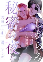 しがらみだらけのこの世界で、秘密の夜を過ごそうか: 4