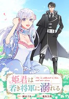 姫君は若き将軍に溺れる 【連載版】: 12