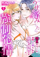 ウザ絡みしたら強制発情！？ 腹黒エリート同期・三輪くんも我慢の限界です: 1