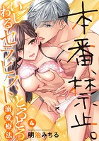 本番、禁止。いじわるセラピストのとろとろ溺愛療法: 4