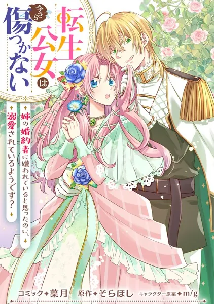 転生公女は今さら傷つかない 姉の婚約者に嫌われていると思ったのに、溺愛されているようです？ 【連載版】: 1