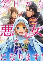 今日から悪女になります！ 使い捨ての身代わり聖女なんてごめんです 【連載版】（単話）