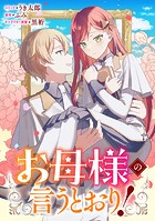 お母様の言うとおり！ 【連載版】: 9