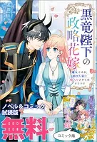 黒竜陛下の政略花嫁 魔女ですが、助けた竜に嫁入りさせられそうです ノベル＆コミック試読版