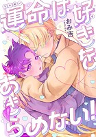 運命は好きをあきらめない！ 【連載版】: 1