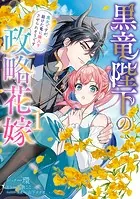 黒竜陛下の政略花嫁 魔女ですが、助けた竜に嫁入りさせられそうです