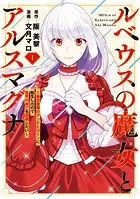 ルベウスの魔女とアルスマグナ 〜最恐最悪のアンチヒロインに転生したので世界の滅亡を回避したい〜