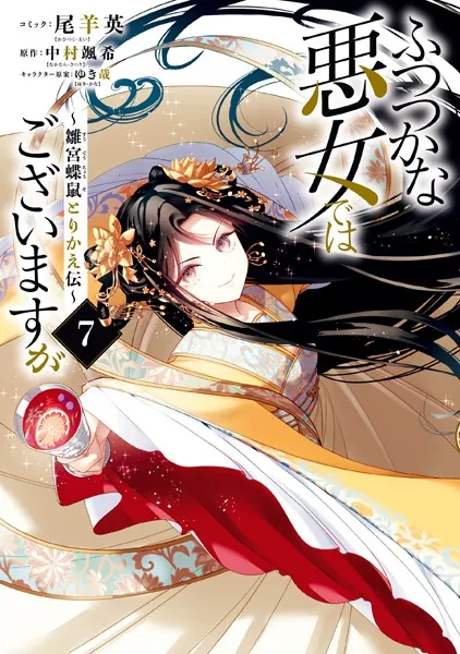 ふつつかな悪女ではございますが 〜雛宮蝶鼠とりかえ伝〜: 7【電子限定