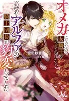 オメガになったので女騎士を辞めると告げたら、高潔なアルファの騎士