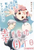 幸せ番地0丁目 【再編集版】（単話）
