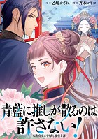 青藍に推しが散るのは許さない！〜転生官女のやり直し後宮奇譚〜 【連載版】: 2