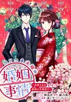 ウソつき夫婦のあやかし婚姻事情〜旦那さまは最強の天邪鬼！？〜 【連載版】: 4